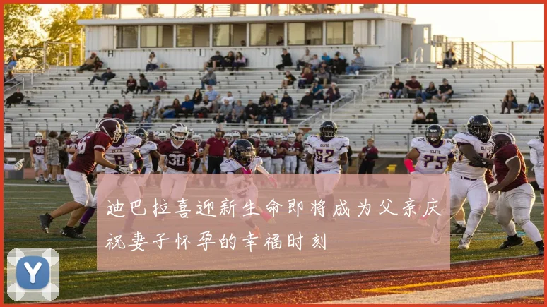 迪巴拉喜迎新生命即将成为父亲庆祝妻子怀孕的幸福时刻