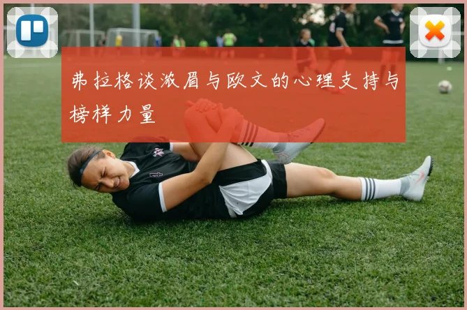 弗拉格谈浓眉与欧文的心理支持与榜样力量