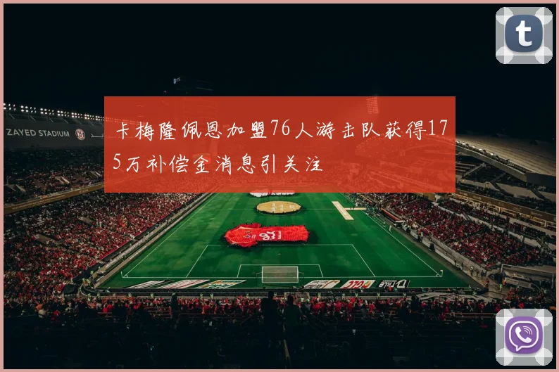 卡梅隆佩恩加盟76人游击队获得175万补偿金消息引关注