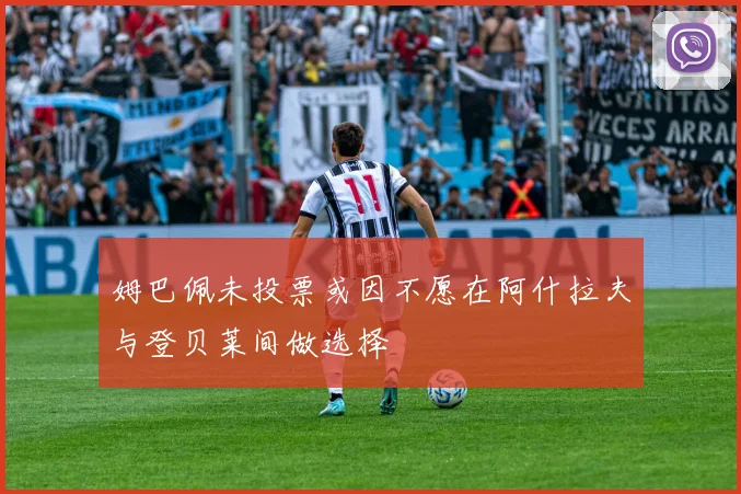 姆巴佩未投票或因不愿在阿什拉夫与登贝莱间做选择