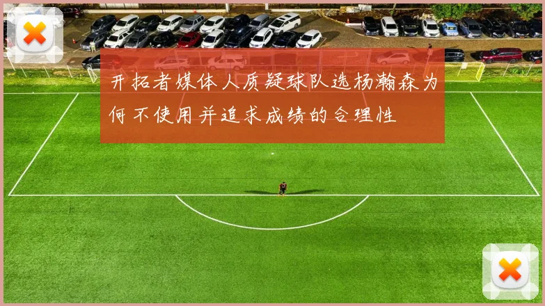 开拓者媒体人质疑球队选杨瀚森为何不使用并追求成绩的合理性