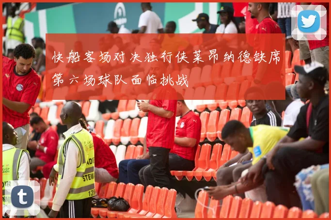 快船客场对决独行侠莱昂纳德缺席第六场球队面临挑战