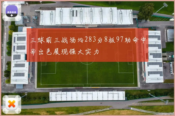 三球前三战场均283分8板97助命中率出色展现强大实力