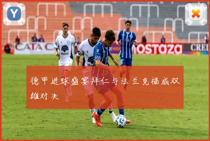 德甲进球盛宴拜仁与法兰克福成双雄对决