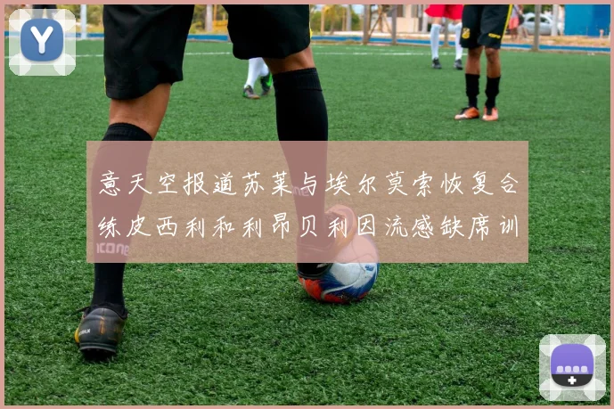 意天空报道苏莱与埃尔莫索恢复合练皮西利和利昂贝利因流感缺席训练