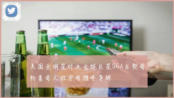 美国全明星对决全球巨星SGA东契奇约基奇文班字母携手争辉