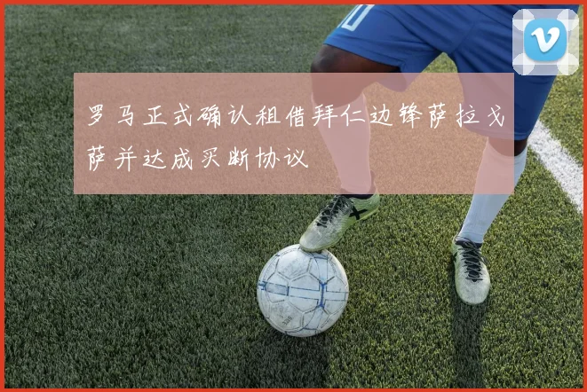 罗马正式确认租借拜仁边锋萨拉戈萨并达成买断协议