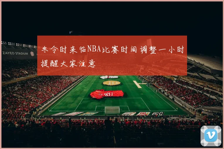 冬令时来临NBA比赛时间调整一小时提醒大家注意