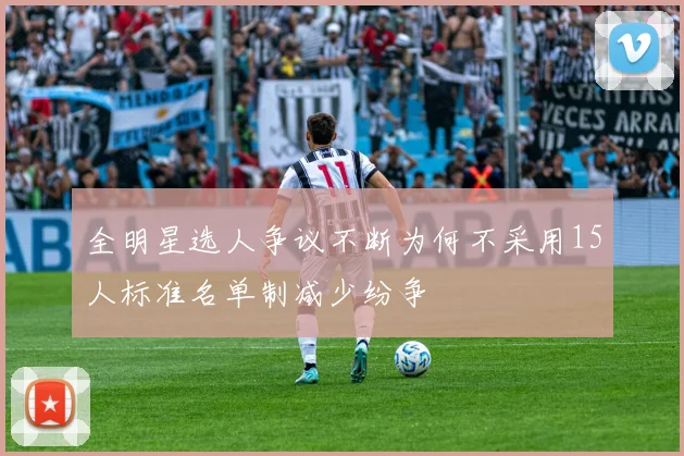 全明星选人争议不断为何不采用15人标准名单制减少纷争