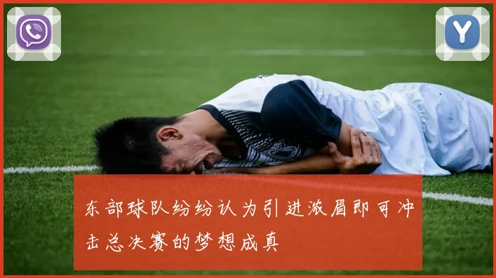 东部球队纷纷认为引进浓眉即可冲击总决赛的梦想成真