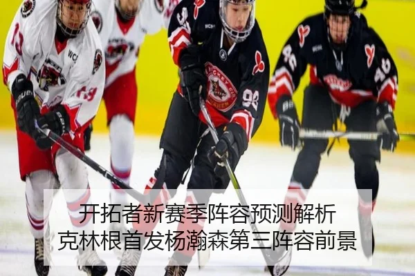 开拓者新赛季阵容预测解析 克林根首发杨瀚森第三阵容前景 - MKsports